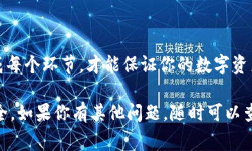 提币到tpWallet的过程实际上是一个相对简单的操作，但是为了确保安全和顺利进行，你需要遵循一些步骤和注意事项。接下来，我将详细介绍如何将币提到tpWallet，分为几个部分，以便更好理解。

什么是tpWallet？
tpWallet是一款多功能数字钱包，支持多种加密货币的存储和管理。它不仅界面友好，而且具有安全性高的特点。用户可以在这里方便地管理他们的数字资产，进行转账、收款以及查看交易记录。

准备工作
在你开始操作之前，确保你已经安装并设置好tpWallet。你可以在手机应用商店（如Apple Store或Google Play）下载tpWallet应用，也可以通过官方网站获取最新版本。

此外，你还需要确保你持有的币已经在一个可以提币的平台上。例如，这可以是一个交易所或者一个支持提币功能的钱包。

登录你的钱包
打开tpWallet应用，使用你的账户信息登录。确保输入的信息是正确的。如果你是第一次使用tpWallet，按照提示完成注册过程，确保安全设置到位，包括启用双因素认证。

获取你的钱包地址
在tpWallet中，你需要找到你的钱包地址。这个地址是你将要提币到的目的地。

在应用界面中，选择你要接收的币种，比如比特币（BTC）、以太坊（ETH）等。点击对应币种，系统将显示你的接收地址。这个地址是一个字符串，通常会以1或3开头（比特币）或以0x开头（以太坊）。

在交易所提币
现在，你需要去交易所或其他钱包，找到提币的选项。在那里，你将需要输入以下信息：
ul
    li提币地址：即从tpWallet复制的接收地址。/li
    li提币金额：你想要提取的币的数量。/li
    li提币手续费：不同的平台可能会有不同的手续费，这个通常是自动计算的。/li
/ul

输入信息并确认
仔细检查你输入的信息，尤其是钱包地址。一个错误的地址可能导致你的币无法找回。因此，确保你复制并粘贴了正确的地址，而不是手动输入。

确认无误后，提交提币请求。交易所会通常要求你验证身份，可能会发送验证码到你的邮箱或者手机上，以防止未授权的操作。在收到验证码后，请及时输入。

等待交易确认
提交请求后，交易所会处理你的提币请求。这可能需要几分钟到几个小时的时间，取决于网络的拥堵情况和交易所的处理速度。

你可以在交易所的“交易记录”或“提币记录”中查看你的提币状态。系统会显示提币是否已成功以及txid（交易ID），你可以在区块链浏览器中查看这笔交易的状态。

在tpWallet中确认到账
一旦交易被确认，你可以返回tpWallet，查看你的账户余额。通常情况下，你刚提币的金额应该会在几分钟内到账。若有任何延迟，建议耐心等待，同时查看网络状态。

注意事项
在提币过程中，有几个关键点需要注意：
ul
    listrong双重检查地址：/strong始终确保地址准确，尽量使用复制粘贴功能，避免手动输入。/li
    listrong确认手续费：/strong了解提币所需手续费，并在提币金额时考虑这一点。/li
    listrong安全第一：/strong确保你的tpWallet应用已经启用所有可能的安全设置，比如密码和双因素认证。/li
/ul

总结
将币提到tpWallet的过程看似简单，但务必认真对待每一步。确保安全、准确地完成每个环节，才能保证你的数字资产安全无忧。

希望这些信息能帮助你顺利完成提币的操作，享受使用tpWallet带来的便利和安全。如果你有其他问题，随时可以查看tpWallet的官方帮助文档，或询问相关的技术支持。
