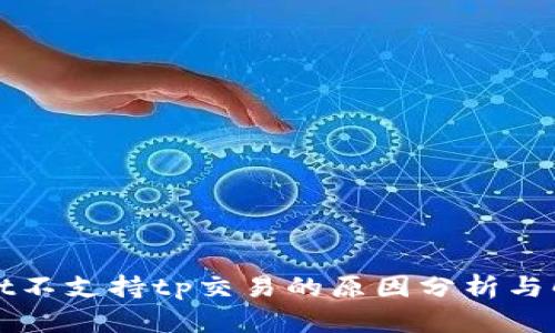 tpWallet不支持tp交易的原因分析与解决方案