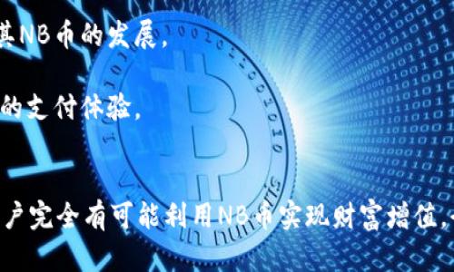   深入解析tpWallet的NB币：如何通过数字资产实现财富增值 / 
 guanjianci tpWallet, NB币, 数字资产, 财富增值 /guanjianci 

引言
在当今数字经济蓬勃发展的背景下，区块链技术与数字货币的兴起引起了广泛的关注。在这个生态系统中，tpWallet作为一个备受瞩目的数字钱包，推出了其独有的NB币。NB币不仅是tpWallet平台的一部分，也是用户进行交易和投资的关键工具。本文将深入探讨tpWallet的NB币，从其定义到实际应用，以及如何通过NB币实现财富增值。

什么是tpWallet和NB币？
tpWallet是一款多功能的数字钱包，旨在为用户提供安全、便捷的数字资产管理服务。它支持多种数字货币的存储、转账和交易。NB币则是tpWallet平台发行的原生代币，具有多种用途。

NB币的主要功能包括：作为交易费用的支付手段、参与tpWallet生态系统中的各种活动、享受平台提供的特权。随着用户数量的增加和生态系统的不断完善，NB币的价值也有望随之上升。

为何选择NB币？
选择NB币有几个明显的优势。首先，tpWallet的用户基础不断扩大，更多的新用户加入这一生态系统，提升了NB币的使用频率。其次，NB币的应用场景广泛，包括在平台内的各种交易、参与社区治理等。

此外，NB币的通缩机制也为其增值提供了一定的保障。当用户进行交易时，会产生一定的费用，而这些费用的一部分将被销毁。这意味着市场上的NB币供应量会逐渐减少，进而可能导致其价值上升。

NB币的投资潜力
NB币的投资潜力吸引了许多投资者的关注。许多人认为，随着区块链技术的不断发展，数字资产的价值将不断攀升。NB币作为tpWallet的核心资产，其价值自然也受益于市场的整体增长。

从技术分析的角度来看，NB币的价格波动受到多重因素的影响，包括市场情绪、宏观经济环境以及行业新闻。当数字货币市场整体向好时，NB币的价格可能会快速上涨。此外，tpWallet定期推行的促销活动和激励政策也会对NB币的需求造成影响。

如何使用NB币？
NB币的使用非常简单，用户只需在tpWallet平台上注册账户并进行几步操作。首先，用户需要将其资金充值到tpWallet中。充值成功后，用户可以使用这些资金购买NB币。

在购买NB币后，用户可以利用这些代币进行交易、支付手续费，或是参与平台内的各类活动。例如，通过持有NB币，用户可以获得额外的交易手续费减免，甚至参与平台的投票机制，直接影响tpWallet未来的发展方向。

安全性与风险管理
虽然NB币和tpWallet提供了许多机会，但在投资数字资产时，安全性和风险管理同样不可忽视。首先，用户应确保其tpWallet账户的安全，设置强密码并开启双重身份验证。

同时，投资数字资产本身就存在一定的风险，NB币的价值波动可能会导致用户的投资收益不稳定。因此，建议投资者根据自身的风险承受能力合理配置资产，避免将所有资金投入单一数字货币。

NB币的未来展望
展望未来，NB币依然有着广阔的发展空间。随着区块链技术的不断创新和应用场景的拓展，数字货币的普及程度会显著提高。tpWallet作为其中的一环，必将继续推动其NB币的发展。

此外，tpWallet也在积极寻求与其他平台的合作，拓宽NB币的使用场景。通过与更多商家和机构的合作，NB币将逐渐成为一种流通性更强的资产，为用户提供更为便捷的支付体验。

结论
总的来说，tpWallet的NB币作为一种新兴的数字资产，既蕴藏着投资的潜力，也带来了丰富的应用场景。虽然市场风险不容小觑，但通过合理的投资策略和风险管理，用户完全有可能利用NB币实现财富增值。今后的发展将取决于tpWallet的运营策略以及区块链技术的进一步完善。无论如何，NB币都是一项值得关注的数字资产，未来或将成为数字经济中不可或缺的一部分。
