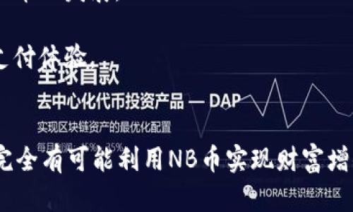   深入解析tpWallet的NB币：如何通过数字资产实现财富增值 / 
 guanjianci tpWallet, NB币, 数字资产, 财富增值 /guanjianci 

引言
在当今数字经济蓬勃发展的背景下，区块链技术与数字货币的兴起引起了广泛的关注。在这个生态系统中，tpWallet作为一个备受瞩目的数字钱包，推出了其独有的NB币。NB币不仅是tpWallet平台的一部分，也是用户进行交易和投资的关键工具。本文将深入探讨tpWallet的NB币，从其定义到实际应用，以及如何通过NB币实现财富增值。

什么是tpWallet和NB币？
tpWallet是一款多功能的数字钱包，旨在为用户提供安全、便捷的数字资产管理服务。它支持多种数字货币的存储、转账和交易。NB币则是tpWallet平台发行的原生代币，具有多种用途。

NB币的主要功能包括：作为交易费用的支付手段、参与tpWallet生态系统中的各种活动、享受平台提供的特权。随着用户数量的增加和生态系统的不断完善，NB币的价值也有望随之上升。

为何选择NB币？
选择NB币有几个明显的优势。首先，tpWallet的用户基础不断扩大，更多的新用户加入这一生态系统，提升了NB币的使用频率。其次，NB币的应用场景广泛，包括在平台内的各种交易、参与社区治理等。

此外，NB币的通缩机制也为其增值提供了一定的保障。当用户进行交易时，会产生一定的费用，而这些费用的一部分将被销毁。这意味着市场上的NB币供应量会逐渐减少，进而可能导致其价值上升。

NB币的投资潜力
NB币的投资潜力吸引了许多投资者的关注。许多人认为，随着区块链技术的不断发展，数字资产的价值将不断攀升。NB币作为tpWallet的核心资产，其价值自然也受益于市场的整体增长。

从技术分析的角度来看，NB币的价格波动受到多重因素的影响，包括市场情绪、宏观经济环境以及行业新闻。当数字货币市场整体向好时，NB币的价格可能会快速上涨。此外，tpWallet定期推行的促销活动和激励政策也会对NB币的需求造成影响。

如何使用NB币？
NB币的使用非常简单，用户只需在tpWallet平台上注册账户并进行几步操作。首先，用户需要将其资金充值到tpWallet中。充值成功后，用户可以使用这些资金购买NB币。

在购买NB币后，用户可以利用这些代币进行交易、支付手续费，或是参与平台内的各类活动。例如，通过持有NB币，用户可以获得额外的交易手续费减免，甚至参与平台的投票机制，直接影响tpWallet未来的发展方向。

安全性与风险管理
虽然NB币和tpWallet提供了许多机会，但在投资数字资产时，安全性和风险管理同样不可忽视。首先，用户应确保其tpWallet账户的安全，设置强密码并开启双重身份验证。

同时，投资数字资产本身就存在一定的风险，NB币的价值波动可能会导致用户的投资收益不稳定。因此，建议投资者根据自身的风险承受能力合理配置资产，避免将所有资金投入单一数字货币。

NB币的未来展望
展望未来，NB币依然有着广阔的发展空间。随着区块链技术的不断创新和应用场景的拓展，数字货币的普及程度会显著提高。tpWallet作为其中的一环，必将继续推动其NB币的发展。

此外，tpWallet也在积极寻求与其他平台的合作，拓宽NB币的使用场景。通过与更多商家和机构的合作，NB币将逐渐成为一种流通性更强的资产，为用户提供更为便捷的支付体验。

结论
总的来说，tpWallet的NB币作为一种新兴的数字资产，既蕴藏着投资的潜力，也带来了丰富的应用场景。虽然市场风险不容小觑，但通过合理的投资策略和风险管理，用户完全有可能利用NB币实现财富增值。今后的发展将取决于tpWallet的运营策略以及区块链技术的进一步完善。无论如何，NB币都是一项值得关注的数字资产，未来或将成为数字经济中不可或缺的一部分。