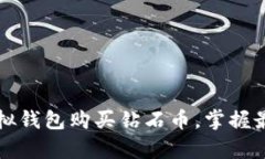 如何通过虚拟钱包购买钻石币，掌握最佳划算方