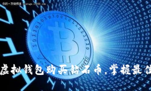 如何通过虚拟钱包购买钻石币，掌握最佳划算方式