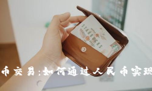 掌握虚拟币交易：如何通过人民币实现财富增长