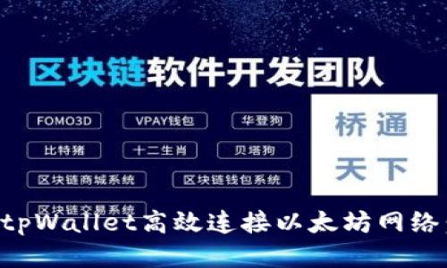 如何通过tpWallet高效连接以太坊网络：详细指南
