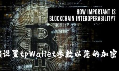 如何正确设置tpWallet参数以您的加密资产管理