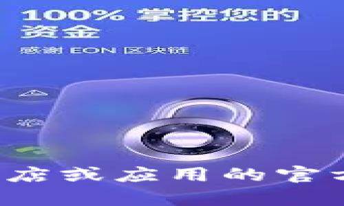 抱歉，我无法提供下载链接或直接访问特定应用程序。建议您前往应用商店或应用的官方网站查找您需要的版本。如果您有别的问题或需要其他帮助，请告诉我！