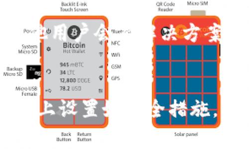 在更换手机后，导入 tpWallet 的过程其实并不复杂。以下将详细介绍在新手机上导入 tpWallet 的步骤，包括一些注意事项和常见问题的解决方案。希望能帮助到你，让你的钱包安全、顺利地转移到新设备上。

1. 准备工作
在开始之前，确保你已经在旧手机上备份了 tpWallet 的数据。可以通过以下几种方式进行备份：
ul
    li导出助记词：在 tpWallet 中可以找到你的助记词，记录并妥善保管。/li
    li导出私钥：如果你需要对某些特定账户进行管理，可以导出相关的私钥。/li
    li备份文件：某些钱包应用支持数据备份文件的保存，选择适合你的方式进行备份。/li
/ul

2. 下载 tpWallet 应用
在新手机上，前往应用商店（如 App Store 或 Google Play）搜索“tpWallet”。下载并安装应用，确保你下载的是官方版本，以保障安全性。

3. 导入钱包
安装完成后，打开 tpWallet 应用。你会看到一个登录界面，选择“导入钱包”选项。接下来，有以下几种导入方式：
ul
    listrong使用助记词导入：/strong选择助记词导入选项，输入你在旧手机上备份的助记词。确保每个单词的拼写是正确的，顺序也要保持一致，以免出现错误。/li
    listrong使用私钥导入：/strong如果你备份了私钥，可以选择使用该方式输入对应的私钥。这通常适用于单个账户的恢复。/li
    listrong使用备份文件导入：/strong如果用备份文件进行过保存，可以使用该文件进行恢复。有些钱包应用会在此过程中要求你选择文件，确保你找到正确的文件路径。/li
/ul

4. 完成导入后的检查
完成钱包的导入后，务必检查一下钱包中的余额和交易记录。确保所有数据准确，并且可以正常使用。有时候，可能会出现同步延迟的情况，耐心等待片刻。

5. 安全设置
为了保护你的数字资产，建议在新手机上设置一些安全措施，比如：
ul
    li启用密码或生物识别（如指纹或面部识别）以确保钱包的安全。/li
    li定期备份你的助记词和私钥，并将它们存放在安全的位置。/li
    li关注应用的更新，保持 tpWallet 版本为最新版本，以防止安全漏洞。/li
/ul

6. 解决常见问题
在导入过程中，可能会遇到以下常见问题：
ul
    listrong助记词不匹配：/strong如果系统提示助记词不正确，请仔细核对每个单词及其顺序，确保没有输入错误。/li
    listrong私钥不支持：/strong确认你输入的私钥是与当前账户相关联的，并且完整无误。/li
    listrong数据延迟更新：/strong如果导入后余额未显示，可等待一段时间，或尝试重新启动应用。/li
/ul

7. 向社区求助
如果自己尝试解决仍然没有成功，不妨在 tpWallet 的官方社区或相关论坛寻求帮助。提供详细描述，有时其他用户会有解决方案。

总结
更换手机后，导入 tpWallet 其实并不复杂。记得在每次导入前做好备份，保护好你的助记词和私钥。在新手机上设置好安全措施，保障数字资产的安全。希望这些步骤和建议能够帮助你顺利完成钱包的导入。如果有任何疑问，欢迎随时咨询。