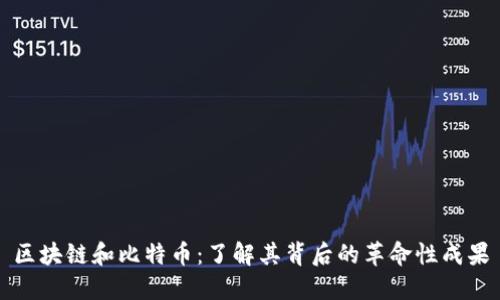 区块链和比特币：了解其背后的革命性成果
