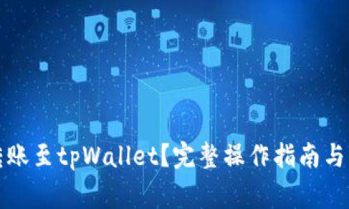 如何将欧意转账至tpWallet？完整操作指南与常见问题解答
