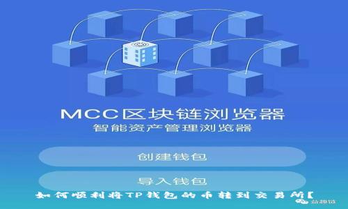 如何顺利将TP钱包的币转到交易所？