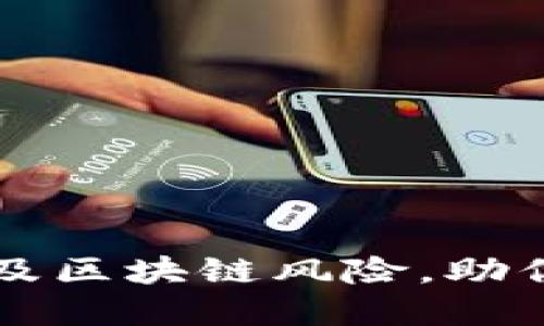 理性认识比特币及区块链风险，助你稳健投资与决策