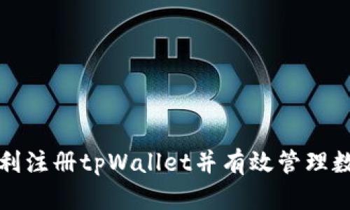 如何顺利注册tpWallet并有效管理数字资产