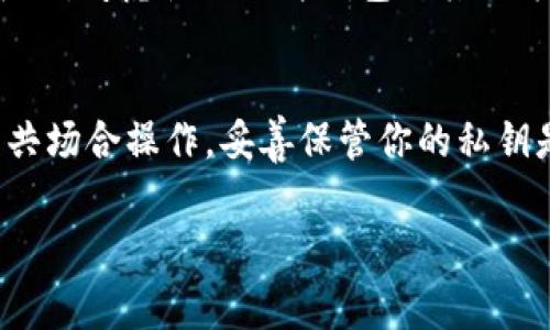 在tpWallet中获取私钥的步骤通常如下所述。不过，请注意，在处理私钥时务必要小心，以确保你的资产安全。

### 获取tpWallet私钥的步骤

1. 打开tpWallet
首先，确保你已经安装并打开tpWallet应用。如果你还没有安装，可以在应用商店下载并安装。

2. 登录钱包
使用你的钱包助记词或密码登录tpWallet。如果你忘记了登录信息，请按照应用提供的流程进行密码重置或找回。

3. 选择对应的钱包
在登录后，你将在应用中看到你的多个钱包（如果你有多个）。选择你想要获取私钥的钱包。

4. 进入钱包设置
在所选钱包的页面，通常会有一个“设置”或“更多”选项。点击进入以查看详细的设置项。

5. 找到私钥选项
在设置菜单中，寻找“私钥”或“导出私钥”的选项。不同版本的tpWallet可能会根据界面更新有所变化。

6. 备份和导出私钥
在找到私钥后，应用可能会要求你进行一些验证，例如输入密码或确认操作。这是为了确保私钥的安全性。在完成验证后，你可能会看到私钥的详细信息，通常以加密的形式展示。可以选择将私钥复制到剪贴板或直接导出到安全的地方。

注意事项
私钥是保护只有你能够访问的内容的关键。不要将其分享给任何人，并确保在安全的环境中存储。相应地，考虑使用硬件钱包或其他方式来存储私钥，以增加安全性。

总结
获取tpWallet中的私钥虽简单，但一定要非常小心。在操作过程中，确保你的网络环境安全，避免在公共场合操作。妥善保管你的私钥是保护数字资产的重要步骤。

如有其他问题或需要进一步的帮助，请随时告知。