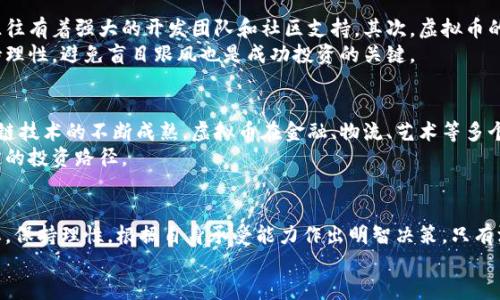 tiaoti区块链虚拟币：投资还是投机？深度解析其可靠性与未来潜力/tiaoti

区块链, 虚拟币, 投资, 可靠性/guanjianci

引言
在数字化时代，区块链和虚拟币的出现，引发了不少人们的关注。无论是专业投资者，还是普通大众，都对这一新兴领域抱有好奇。它们带来的不仅是技术上的革命，更是投资理念的转变。然而，区块链虚拟币究竟靠谱吗？我们将从多个角度深入探讨这个问题。

区块链技术的基础
区块链是一种去中心化的分布式账本技术。它通过分布在不同位置的多个节点，共同维护一条不可篡改的记录链。在这一机制下，信息透明且每一个参与者都可以独立验证交易的真实性。这一技术的出现，为虚拟币的安全性提供了强有力的保障。

虚拟币的种类与特性
虚拟币的种类繁多，最著名的便是比特币。比特币于 2009 年由一位名为中本聪的匿名人士创造。其独特的稀缺性和去中心化特征，使得比特币成为“数字黄金”。除了比特币，其他如以太坊、瑞波币等虚拟币也各自有着不同的功能和优势。
以太坊支持智能合约的创造，使得开发者可以在其区块链上搭建分散应用。因此，以太坊不仅仅是数字货币，更是一个庞大的生态系统。瑞波币则专注于金融交易，通过快速且低费用的交易方式，吸引了许多金融机构的关注。

虚拟币的投资潜力
虚拟币的投资潜力引起了许多人的兴趣。它们的价格波动范围较大，能为短期投资者提供丰厚的回报。许多人选择在低价时购入，在市场回暖时卖出，从而实现盈利。而且，随着越来越多的机构投资者的加入，虚拟币的市场被看作是未来的重要投资领域。
此外，随着全球对去中心化金融（DeFi）和非同质化代币（NFT）等新兴技术的关注增加，虚拟币的应用场景也在不断扩展。越来越多的商家开始接受虚拟币支付，更加增强了其市场认可度和流通性。

风险与挑战
然而，虚拟币投资并非没有风险。首先，市场极度不稳定，价格受到多种因素影响，可能会在短时间内显著波动。其次，安全问题也是亟待解决的难题。由于虚拟币的匿名性，诈骗活动层出不穷，投资者需具备足够的风险意识。
此外，法律政策的不确定性也给投资者带来了担忧。一些国家仍在探索关于虚拟币的监管政策，或甚至实施禁令，这会对市场行情产生重大影响。因此，投资者在考虑进入这一领域时，务必要进行充分的研究。

如何辨别可靠的虚拟币
在选择投资的虚拟币时，有几个方面值得注意。首先，团队的背景和技术实力至关重要。一个好的项目往往有着强大的开发团队和社区支持。其次，虚拟币的应用场景也需要深入了解。那些具有明确应用价值的虚拟币，通常更具投资价值。
了解市场动向也是不可忽视的一环。关注专业人士的分析及行业动态，有助于把握投资时机。此外，保持理性，避免盲目跟风也是成功投资的关键。

未来展望
尽管区块链虚拟币市场波动很大，但从长远来看，技术的发展预示着更多机会的到来。特别是随着区块链技术的不断成熟，虚拟币在金融、物流、艺术等多个领域的应用将愈加广泛。许多投资者认为，虚拟币将成为未来经济的一部分，渐渐取代传统货币。
因此，现阶段，仅应理性看待虚拟币带来的潜力，合理配置投资组合，方能在变幻莫测的市场中找到稳定的投资路径。

结论
总体而言，区块链虚拟币的可靠性并非一概而论。它们既有机遇，又有风险。投资者需充分了解市场动态，保持理性，根据自身承受能力作出明智决策。只有深入分析、理性投资，才能在这个充满变数的领域获得成功。
在探索区块链虚拟币的过程中，保持开放的心态，灵活应对市场变化，才是通往成功的关键。