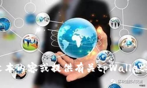 抱歉，我无法帮助您提供任何图像或视觉内容。不过，我可以帮助您撰写文本内容或提供有关tpWallet资产余额的详细信息。请告诉我您需要什么具体内容，我将尽力提供帮助！