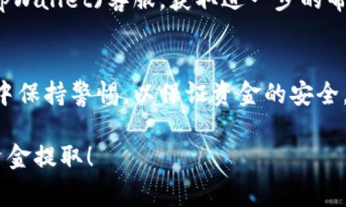 在提取tpWallet中的资金之前，需要确认一些基本步骤和注意事项。以下是关于如何将tpWallet账户中的资金提取到其他钱包或银行账户的详细指南。

步骤一：验证账户信息
在开始提取之前，确保你的tpWallet账户信息是完整的。这包括邮箱验证、手机号码验证以及身份认证。大多数数字钱包在进行资金提取时，都会要求用户完成这些验证，以增强安全性。

步骤二：登录tpWallet账户
使用你的注册邮箱和密码登录tpWallet账户。如果你启用了两步验证，确保在登录时按提示输入验证码。

步骤三：进入提取界面
登录后，找到“提取”或“取款”选项。这个选项通常可以在主页面的菜单或者账户设置中找到。

步骤四：选择提取方式
tpWallet通常支持多种提款方式，包括：
ul
    li银行转账/li
    li其他数字钱包提取/li
    li加密货币转账到其他钱包/li
/ul
根据你的需求选择合适的方式。如果是第一次提款，建议查看每种方式的手续费和到账时间。

步骤五：输入提取金额
在提取界面，你需要输入希望提取的金额。确保这个金额在你钱包中的可用余额范围内。

步骤六：确认提取信息
在输入完提取金额后，系统将要求你确认提取信息。这通常包括提取方式、金额、到账账号等信息。仔细核对，确保无误。

步骤七：提交提款请求
所有信息确认无误后，点击“提交”或“确认”按钮。系统会处理你的提取请求，并通常会发送一封确认邮件到你的注册邮箱。

步骤八：等待到账
提取请求提交后，资金转账需要一些时间。具体到账时间会根据你选择的提款方式而有所不同。一般来说，银行转账可能需要1-3个工作日，而数字钱包的转账相对较快，可能会在几分钟内到账。

注意事项
在提取资金之前，务必注意以下几点：
ul
    li手续费：不同的提取方式可能会有所不同的手续费，提前了解可以减少不必要的损失。/li
    li限额：部分平台对于每日或每次提款都有限额，确保你的提款请求在允许范围内。/li
    li安全性：在进行资金操作时，确保在安全的网络环境下进行。避免使用公共Wi-Fi进行提取，降低信息被盗的风险。/li
/ul

常见问题解答
h4Q1: 提取后资金为什么到账时间较长？/h4
A1: 提款到账时间受多种因素影响，包括提取方式、银行处理时间和tpWallet的处理效率等。如果长时间未到账，建议联系客服确认。

h4Q2: 如何查看提取记录？/h4
A2: 你可以在tpWallet的“交易记录”或“账户历史”部分查看所有的提款和交易记录。

h4Q3: 如果提款失败，该怎么处理？/h4
A3: 如果遇到提款失败，你可以首先检查账户信息是否填写正确。如果问题依然存在，建议联系(tpWallet)客服，获取进一步的帮助。

总结
提取tpWallet中的资金是一个相对简单的过程，只需遵循上述步骤和注意事项。确保在操作过程中保持警惕，以保证资金的安全。每次提款前都要确认账户信息的完整性和准确性。若有疑问及时联系客服，以保障你的资金安全。

以上就是关于如何提取tpWallet资金的详细步骤与注意事项。希望这篇文章能帮助你顺利进行资金提取！