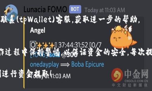 在提取tpWallet中的资金之前，需要确认一些基本步骤和注意事项。以下是关于如何将tpWallet账户中的资金提取到其他钱包或银行账户的详细指南。

步骤一：验证账户信息
在开始提取之前，确保你的tpWallet账户信息是完整的。这包括邮箱验证、手机号码验证以及身份认证。大多数数字钱包在进行资金提取时，都会要求用户完成这些验证，以增强安全性。

步骤二：登录tpWallet账户
使用你的注册邮箱和密码登录tpWallet账户。如果你启用了两步验证，确保在登录时按提示输入验证码。

步骤三：进入提取界面
登录后，找到“提取”或“取款”选项。这个选项通常可以在主页面的菜单或者账户设置中找到。

步骤四：选择提取方式
tpWallet通常支持多种提款方式，包括：
ul
    li银行转账/li
    li其他数字钱包提取/li
    li加密货币转账到其他钱包/li
/ul
根据你的需求选择合适的方式。如果是第一次提款，建议查看每种方式的手续费和到账时间。

步骤五：输入提取金额
在提取界面，你需要输入希望提取的金额。确保这个金额在你钱包中的可用余额范围内。

步骤六：确认提取信息
在输入完提取金额后，系统将要求你确认提取信息。这通常包括提取方式、金额、到账账号等信息。仔细核对，确保无误。

步骤七：提交提款请求
所有信息确认无误后，点击“提交”或“确认”按钮。系统会处理你的提取请求，并通常会发送一封确认邮件到你的注册邮箱。

步骤八：等待到账
提取请求提交后，资金转账需要一些时间。具体到账时间会根据你选择的提款方式而有所不同。一般来说，银行转账可能需要1-3个工作日，而数字钱包的转账相对较快，可能会在几分钟内到账。

注意事项
在提取资金之前，务必注意以下几点：
ul
    li手续费：不同的提取方式可能会有所不同的手续费，提前了解可以减少不必要的损失。/li
    li限额：部分平台对于每日或每次提款都有限额，确保你的提款请求在允许范围内。/li
    li安全性：在进行资金操作时，确保在安全的网络环境下进行。避免使用公共Wi-Fi进行提取，降低信息被盗的风险。/li
/ul

常见问题解答
h4Q1: 提取后资金为什么到账时间较长？/h4
A1: 提款到账时间受多种因素影响，包括提取方式、银行处理时间和tpWallet的处理效率等。如果长时间未到账，建议联系客服确认。

h4Q2: 如何查看提取记录？/h4
A2: 你可以在tpWallet的“交易记录”或“账户历史”部分查看所有的提款和交易记录。

h4Q3: 如果提款失败，该怎么处理？/h4
A3: 如果遇到提款失败，你可以首先检查账户信息是否填写正确。如果问题依然存在，建议联系(tpWallet)客服，获取进一步的帮助。

总结
提取tpWallet中的资金是一个相对简单的过程，只需遵循上述步骤和注意事项。确保在操作过程中保持警惕，以保证资金的安全。每次提款前都要确认账户信息的完整性和准确性。若有疑问及时联系客服，以保障你的资金安全。

以上就是关于如何提取tpWallet资金的详细步骤与注意事项。希望这篇文章能帮助你顺利进行资金提取！