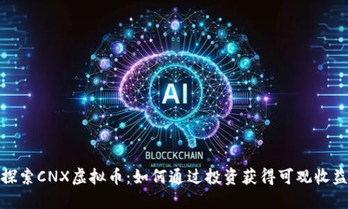 探索CNX虚拟币：如何通过投资获得可观收益