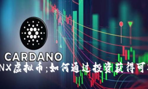 探索CNX虚拟币：如何通过投资获得可观收益