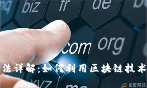 tpWallet合约玩法详解：如何利用区块链技术实现收益最大化