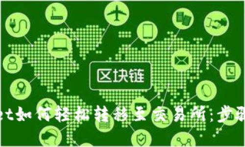 tpWallet如何轻松转移至交易所：步骤与技巧