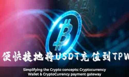 如何方便快捷地将USDT充值到TPWallet？