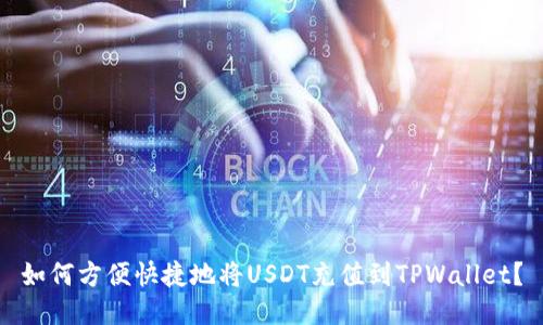 如何方便快捷地将USDT充值到TPWallet？