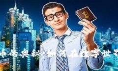 虚拟矿机挖币的奥秘：如何在数字世界中获取收