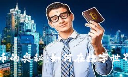 虚拟矿机挖币的奥秘：如何在数字世界中获取收益