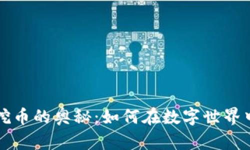 虚拟矿机挖币的奥秘：如何在数字世界中获取收益