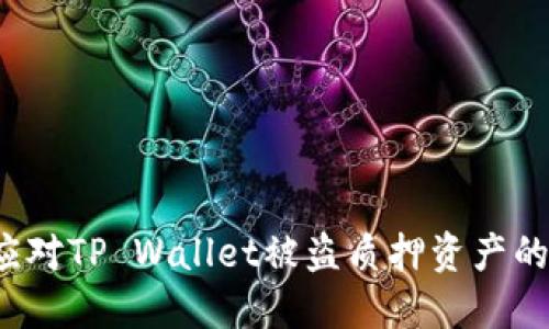 如何应对TP Wallet被盗质押资产的情况？