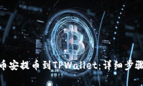 如何将BNB币安提币到TPWallet：详细步骤与注意事项