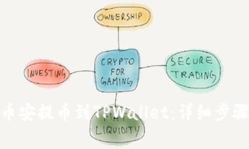 如何将BNB币安提币到TPWallet：详细步骤与注意事项