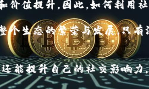   抖币虚拟货币投资全攻略：如何在抖音平台上实现财富增长 / 

 guanjianci 抖币,虚拟货币,抖音投资,财富增长 /guanjianci 

引言
在数字货币蓬勃发展的今天，许多人已经开始关注各类新兴虚拟货币。而抖币作为一种新兴的虚拟货币，更是引起了不少投资者的兴趣。抖币的出现，代表着社交平台与数字货币的深度结合，不仅是技术的创新，更是财富增长的新机会。本文将详细探讨抖币的背景、运作机制和投资策略，帮助读者更好地在抖音平台上实现财富增长。

什么是抖币？
抖币是一种基于抖音平台的虚拟货币。它的主要作用是作为用户在平台上的交易媒介，用户可以使用抖币进行内容购买、打赏等操作。抖币与传统货币的最大区别在于，它并不由中央银行发行，而是由抖音平台进行管理和流通。抖币的流通机制与区块链技术结合在一起，为其提供了透明度和安全性。

抖币的运作机制
抖币的运作依赖于抖音平台的生态系统。用户在观看直播、分享内容时，可以获得抖币的奖励。同时，用户也可以通过购买虚拟商品、参与抽奖等方式获得更多的抖币。这种运作机制不仅提升了用户的参与感，也激励用户创造更多优质内容。

抖币的收益潜力
抖币的价值潜力主要源于其使用场景和用户参与度。随着抖音用户数量的不断增加，抖币的需求也在提升。此外，抖币还可以在二级市场上进行交易，投资者通过对其价值的判断，可以实现资本的增值。因此，抖币被视为一种较为可靠的投资选择。

如何投资抖币
投资抖币并非易事，但掌握一定的投资策略可以有效降低风险，提升回报。首先，投资者需要对抖币的市场动态保持敏感。通过关注抖音平台上的热门活动、内容创作者的影响力等信息，投资者可以更准确地判断抖币的价值趋势。
其次，参与抖音的各种活动也是一种获取抖币的方式。用户可以通过打赏、参与直播等活动获得抖币，同时也能提升自己的社交影响力。这种经济与社交的结合，使得抖币的投资者不仅仅是资本的聚集者，更是内容生态的一部分。

风险管理与注意事项
虽然抖币的投资潜力巨大，但投资者也要面对一定的风险。市场的波动性可能导致抖币的价值不稳定，投资者在投入资金时一定要量入为出，避免因盲目追涨而造成损失。此外，保持长线思维也是非常重要的，短期的波动并不一定代表抖币的基本面发生了变化。

总结
抖币作为一种新型的虚拟货币，不仅为用户提供了新的经济形态，也为投资者打开了一扇通往财富的大门。尽管市场上存在一定的风险，但通过合理的投资策略与风险管理，投资抖币依然可以实现财富的可持续增长。对于希望在抖音平台上获得收益的用户来说，了解抖币的运作机制，掌握投资策略，将是实现成功投资的关键。

展望未来
随着科技的发展，虚拟货币的前景愈发明朗。抖币的推出，不仅丰富了抖音的生态系统，也为用户和投资者提供了更多的机会。未来，随着和接受度的提高，抖币有望在更多场景下发挥其价值。对于每一个希望在数字经济中占据一席之地的用户来说，把握这一波红利无疑是明智之举。 

进一步的思考
在投资抖币的过程中，用户不仅仅是简单的资金交易者，更是整个抖音内容生态的一部分。内容创作者和用户之间的互动，反过来又会促进抖币的使用和价值提升。因此，如何利用社交平台的优势，将自身的投资收益最大化，值得每个投资者思考。 

这不仅仅是关于如何投资的故事，更是关于如何在变化的市场中找到自己的位置，创造属于自己的财富。在这个过程中，用户的参与和反馈将直接影响整个生态的繁荣与发展。只有深刻理解这些内在的联系，才能在抖币的投资中获得更大的成功。 

结语
总而言之，抖币作为一种新的虚拟货币，代表了数字经济的未来方向。通过合理的投资策略和有效的风险管理，用户在抖音平台上不仅能实现财富增长，还能提升自己的社交影响力，参与到更广泛的数字经济中去。在这个充满机遇和挑战的时代，抓住每一个机会，将自己推向更高的层次，无疑是每个投资者的追求。