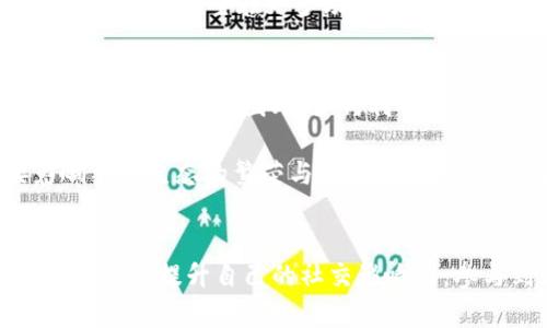   抖币虚拟货币投资全攻略：如何在抖音平台上实现财富增长 / 

 guanjianci 抖币,虚拟货币,抖音投资,财富增长 /guanjianci 

引言
在数字货币蓬勃发展的今天，许多人已经开始关注各类新兴虚拟货币。而抖币作为一种新兴的虚拟货币，更是引起了不少投资者的兴趣。抖币的出现，代表着社交平台与数字货币的深度结合，不仅是技术的创新，更是财富增长的新机会。本文将详细探讨抖币的背景、运作机制和投资策略，帮助读者更好地在抖音平台上实现财富增长。

什么是抖币？
抖币是一种基于抖音平台的虚拟货币。它的主要作用是作为用户在平台上的交易媒介，用户可以使用抖币进行内容购买、打赏等操作。抖币与传统货币的最大区别在于，它并不由中央银行发行，而是由抖音平台进行管理和流通。抖币的流通机制与区块链技术结合在一起，为其提供了透明度和安全性。

抖币的运作机制
抖币的运作依赖于抖音平台的生态系统。用户在观看直播、分享内容时，可以获得抖币的奖励。同时，用户也可以通过购买虚拟商品、参与抽奖等方式获得更多的抖币。这种运作机制不仅提升了用户的参与感，也激励用户创造更多优质内容。

抖币的收益潜力
抖币的价值潜力主要源于其使用场景和用户参与度。随着抖音用户数量的不断增加，抖币的需求也在提升。此外，抖币还可以在二级市场上进行交易，投资者通过对其价值的判断，可以实现资本的增值。因此，抖币被视为一种较为可靠的投资选择。

如何投资抖币
投资抖币并非易事，但掌握一定的投资策略可以有效降低风险，提升回报。首先，投资者需要对抖币的市场动态保持敏感。通过关注抖音平台上的热门活动、内容创作者的影响力等信息，投资者可以更准确地判断抖币的价值趋势。
其次，参与抖音的各种活动也是一种获取抖币的方式。用户可以通过打赏、参与直播等活动获得抖币，同时也能提升自己的社交影响力。这种经济与社交的结合，使得抖币的投资者不仅仅是资本的聚集者，更是内容生态的一部分。

风险管理与注意事项
虽然抖币的投资潜力巨大，但投资者也要面对一定的风险。市场的波动性可能导致抖币的价值不稳定，投资者在投入资金时一定要量入为出，避免因盲目追涨而造成损失。此外，保持长线思维也是非常重要的，短期的波动并不一定代表抖币的基本面发生了变化。

总结
抖币作为一种新型的虚拟货币，不仅为用户提供了新的经济形态，也为投资者打开了一扇通往财富的大门。尽管市场上存在一定的风险，但通过合理的投资策略与风险管理，投资抖币依然可以实现财富的可持续增长。对于希望在抖音平台上获得收益的用户来说，了解抖币的运作机制，掌握投资策略，将是实现成功投资的关键。

展望未来
随着科技的发展，虚拟货币的前景愈发明朗。抖币的推出，不仅丰富了抖音的生态系统，也为用户和投资者提供了更多的机会。未来，随着和接受度的提高，抖币有望在更多场景下发挥其价值。对于每一个希望在数字经济中占据一席之地的用户来说，把握这一波红利无疑是明智之举。 

进一步的思考
在投资抖币的过程中，用户不仅仅是简单的资金交易者，更是整个抖音内容生态的一部分。内容创作者和用户之间的互动，反过来又会促进抖币的使用和价值提升。因此，如何利用社交平台的优势，将自身的投资收益最大化，值得每个投资者思考。 

这不仅仅是关于如何投资的故事，更是关于如何在变化的市场中找到自己的位置，创造属于自己的财富。在这个过程中，用户的参与和反馈将直接影响整个生态的繁荣与发展。只有深刻理解这些内在的联系，才能在抖币的投资中获得更大的成功。 

结语
总而言之，抖币作为一种新的虚拟货币，代表了数字经济的未来方向。通过合理的投资策略和有效的风险管理，用户在抖音平台上不仅能实现财富增长，还能提升自己的社交影响力，参与到更广泛的数字经济中去。在这个充满机遇和挑战的时代，抓住每一个机会，将自己推向更高的层次，无疑是每个投资者的追求。