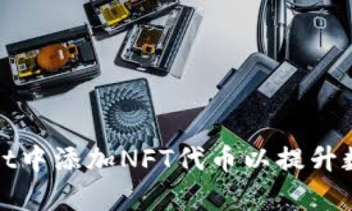 如何在tpWallet中添加NFT代币以提升数字资产的价值