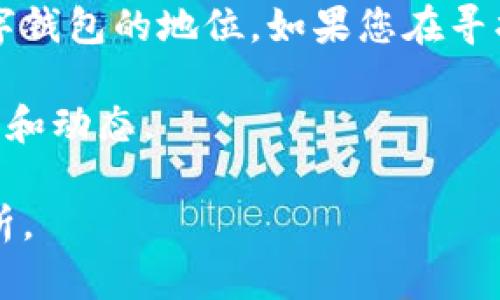 tpWallet应用商店下架了吗？它是否安全？

在如今的数字货币和移动支付时代，各种加密钱包应用层出不穷，tpWallet作为其中的一个，因其独特的功能和用户体验，吸引了很多用户的关注。但是，最近关于tpWallet应用商店下架的消息甚嚣尘上，引发了众多用户的疑问：tpWallet真的下架了吗？它的安全性又如何？本文将为您解答这些问题。

tpWallet应用商店是否下架？

首先，关于tpWallet的下架问题，我们需要了解具体的背景。一些用户声称在应用商店中搜索tpWallet时，找不到该应用。这可能是由于多种原因造成的，包括但不限于应用审核、政策变更等。

有些应用可能会因未满足某些规定而暂时下架。这并不一定意味着应用本身存在安全隐患。根据官方信息，tpWallet开发团队正在积极与应用商店进行沟通，争取及时恢复上架。如果您已经下载安装了tpWallet，并且没有遇到任何异常情况，则可以继续使用。

tpWallet的安全性分析

对于任何数字钱包应用，其安全性都是用户最为关切的问题之一。tpWallet在安全性方面采取了一系列措施。例如，它使用了多重身份验证机制。这种机制要求用户在进行转账等敏感操作时，需提供额外的信息以确认身份。

此外，tpWallet还采用了加密技术，以保护用户的数据和资金。用户的私钥是在本地设备中生成和存储的，而不是在服务端。这确保了即使tpWallet的服务器受到攻击，黑客也无法直接获取用户的私钥。

为何选择tpWallet？

尽管安全性的重要性不容忽视，但用户在选择数字钱包时，功能和使用体验同样关键。tpWallet具备诸多优势，使其成为了众多用户的首选。例如，用户可以轻松地进行加密货币的交易和管理，不论是发送、接收还是兑换。

此外，tpWallet还提供了实时行情监测，用户可以随时掌握市场动态。这对于投资者来说是十分有用的功能。许多其他钱包应用可能缺乏这样一站式服务，而tpWallet正是凭借其综合的功能赢得了用户的青睐。

社区反馈与用户体验

从用户反馈中，我们也可以看到许多人对tpWallet的认可。许多用户表示，tpWallet的界面清晰易懂，易于操作。无论是新手还是资深用户，都能够快速上手。此外，tpWallet团队也非常注重用户反馈，定期更新和应用的功能，不断提升用户体验。

总结

总体来说，tpWallet在安全性和用户体验方面都表现出色。虽然当前在应用商店的状态存在一些波动，但这并不影响其作为一款优质数字钱包的地位。如果您在寻找一款安全且功能丰富的加密钱包，tpWallet或许就是您的理想选择。

在使用任何数字钱包时，请确保定期更新应用。安全始终是第一位的，选择正规的渠道下载应用，并定期查看官方消息，以获取最新的信息和动态。

希望以上的信息能帮助到您，更深入地理解tpWallet的现状及其带来的价值。如果您还有其他疑问，欢迎继续关注我们的后续更新和分析。