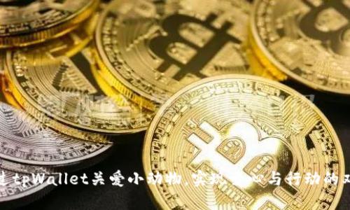 如何通过tpWallet关爱小动物，实现爱心与行动的双重成果