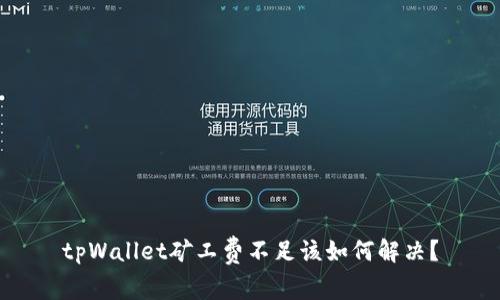 tpWallet矿工费不足该如何解决？