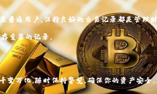    tpWallet交易记录查询指南：快速、简单、安全  / 
 guanjianci  tpWallet, 交易记录, 区块链, 数字货币  /guanjianci 

引言
在数字货币的世界中，交易记录至关重要。无论是进行投资、交易，还是用于税务申报，清晰的记录显示了你所有的交易活动。tpWallet 是一个受欢迎的数字货币钱包，提供安全的存储和便捷的交易功能。本文将详细介绍如何在 tpWallet 中查询交易记录。

tpWallet简介
tpWallet 是一款功能强大的数字货币钱包，支持多种主流加密货币。用户可以轻松发送和接收币种，还能进行多种交易。tpWallet 以其用户友好的界面和高安全性而受到广泛青睐。

为什么查询交易记录重要
查询交易记录不仅可以帮助用户跟踪自己的投资表现，还能及时发现任何异常交易。此外，准确的交易记录对于税务申报也极为重要。在某些国家，你需要提供详细的交易记录，以确保符合当地的税法。

如何在tpWallet中查询交易记录
在 tpWallet 中，查询交易记录的过程简单而直接。以下是具体步骤：

h4步骤一：打开tpWallet应用/h4
首先，确保你已在手机或电脑上安装了 tpWallet 应用。双击应用图标，输入你的密码，安全登录到你的钱包中。

h4步骤二：导航到交易记录/h4
登录后，主界面通常会显示钱包的余额和最近交易。在主菜单中，寻找“交易记录”或“Transaction History”选项。这个选项通常位于侧边栏或底部菜单中。

h4步骤三：查看交易详情/h4
点击“交易记录”后，你将看到一个列表，其中列出了所有的交易。每笔交易都会显示日期、时间、金额和交易状态。在这里，你可以查看每笔交易的详细信息，如交易ID和发送或接收的地址。

h4步骤四：筛选和搜索交易/h4
tpWallet 允许用户筛选和搜索交易记录。你可以按日期、类型或状态来查找特定的交易。这对于频繁交易的用户来说尤其方便，可以快速找到所需信息。

如何理解交易记录中的数据
交易记录中每个字段都能提供有价值的信息。理解这些数据将帮助你更好地管理自己的资产：

h4交易ID/h4
每笔交易都有一个唯一的交易ID。这个ID 可以在区块链浏览器中查询，以验证交易的状态。

h4日期和时间/h4
这些信息告诉你交易发生的确切时间。对于投资分析和税务申报，这些数据都是必不可少的。

h4交易金额/h4
这显示了你发送或接收的具体币种数量。注意这一点，以确保与自己的记录一致。

h4交易状态/h4
每笔交易都会有状态标识，如“已完成”、“待确认”等。这些信息可以帮助你判断交易的成功与否。

导出交易记录的功能
tpWallet 还支持将交易记录导出为 CSV 或 PDF 格式。这对于需要进行详细财务分析的用户来说非常实用。导出记录的步骤如下：

h4步骤一：进入交易记录页面/h4
如前面所述，首先打开 tpWallet 应用，导航至交易记录页面。

h4步骤二：选择导出选项/h4
在交易记录页面，通常会有一个“导出”或“Export”按钮。点击此按钮将提供不同的导出格式选项。

h4步骤三：选择格式并确认/h4
选择你想要的文件格式，如 CSV 或 PDF，并确认导出。系统将自动生成文件，并可能存储在你的设备上。

常见问题解答
在查询交易记录过程中，用户可能会遇到一些常见问题。以下是一些解答：

h41. 我无法找到交易记录选项，怎么办？/h4
确保你已经正确登录到 tpWallet，并再次检查主菜单。如果仍然找不到，可以考虑更新应用或重启设备。

h42. 交易记录显示错误怎么办？/h4
交易记录由区块链提供支持。如果你发现不一致，建议在区块链浏览器中自行查询交易ID，确认交易情况。

h43. 如何保护我的交易记录安全？/h4
确保你的应用和设备均设置了强密码，避免在公共网络上登录。同时也可以考虑启用双重认证，以增强安全性。

总结与建议
tpWallet 提供了简单快捷的交易记录查询方式，让用户能够实时跟踪自己的交易活动。无论是投资者还是普通用户，保持良好的交易记录都是管理财务的重要部分。

同时，了解交易记录中的各项信息，有助于做出更明智的决策。我们建议用户定期检查交易记录，并妥善保存重要的记录。

在使用 tpWallet 的过程中，如有任何问题，可以参考官方帮助文档或寻求客户支持。

结语
希望通过本文的介绍，你能更轻松地查询并理解交易记录，充分利用 tpWallet 的功能。数字货币的世界千变万化，随时保持警觉，确保你的资产安全，才能在这场财富变革中立于不败之地。