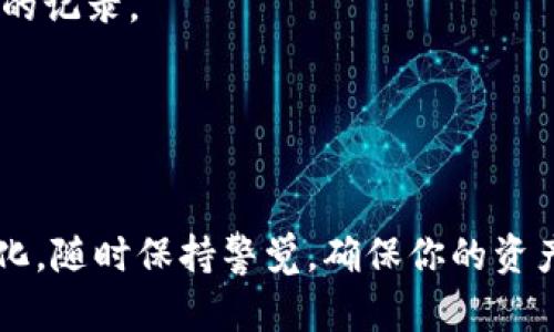    tpWallet交易记录查询指南：快速、简单、安全  / 
 guanjianci  tpWallet, 交易记录, 区块链, 数字货币  /guanjianci 

引言
在数字货币的世界中，交易记录至关重要。无论是进行投资、交易，还是用于税务申报，清晰的记录显示了你所有的交易活动。tpWallet 是一个受欢迎的数字货币钱包，提供安全的存储和便捷的交易功能。本文将详细介绍如何在 tpWallet 中查询交易记录。

tpWallet简介
tpWallet 是一款功能强大的数字货币钱包，支持多种主流加密货币。用户可以轻松发送和接收币种，还能进行多种交易。tpWallet 以其用户友好的界面和高安全性而受到广泛青睐。

为什么查询交易记录重要
查询交易记录不仅可以帮助用户跟踪自己的投资表现，还能及时发现任何异常交易。此外，准确的交易记录对于税务申报也极为重要。在某些国家，你需要提供详细的交易记录，以确保符合当地的税法。

如何在tpWallet中查询交易记录
在 tpWallet 中，查询交易记录的过程简单而直接。以下是具体步骤：

h4步骤一：打开tpWallet应用/h4
首先，确保你已在手机或电脑上安装了 tpWallet 应用。双击应用图标，输入你的密码，安全登录到你的钱包中。

h4步骤二：导航到交易记录/h4
登录后，主界面通常会显示钱包的余额和最近交易。在主菜单中，寻找“交易记录”或“Transaction History”选项。这个选项通常位于侧边栏或底部菜单中。

h4步骤三：查看交易详情/h4
点击“交易记录”后，你将看到一个列表，其中列出了所有的交易。每笔交易都会显示日期、时间、金额和交易状态。在这里，你可以查看每笔交易的详细信息，如交易ID和发送或接收的地址。

h4步骤四：筛选和搜索交易/h4
tpWallet 允许用户筛选和搜索交易记录。你可以按日期、类型或状态来查找特定的交易。这对于频繁交易的用户来说尤其方便，可以快速找到所需信息。

如何理解交易记录中的数据
交易记录中每个字段都能提供有价值的信息。理解这些数据将帮助你更好地管理自己的资产：

h4交易ID/h4
每笔交易都有一个唯一的交易ID。这个ID 可以在区块链浏览器中查询，以验证交易的状态。

h4日期和时间/h4
这些信息告诉你交易发生的确切时间。对于投资分析和税务申报，这些数据都是必不可少的。

h4交易金额/h4
这显示了你发送或接收的具体币种数量。注意这一点，以确保与自己的记录一致。

h4交易状态/h4
每笔交易都会有状态标识，如“已完成”、“待确认”等。这些信息可以帮助你判断交易的成功与否。

导出交易记录的功能
tpWallet 还支持将交易记录导出为 CSV 或 PDF 格式。这对于需要进行详细财务分析的用户来说非常实用。导出记录的步骤如下：

h4步骤一：进入交易记录页面/h4
如前面所述，首先打开 tpWallet 应用，导航至交易记录页面。

h4步骤二：选择导出选项/h4
在交易记录页面，通常会有一个“导出”或“Export”按钮。点击此按钮将提供不同的导出格式选项。

h4步骤三：选择格式并确认/h4
选择你想要的文件格式，如 CSV 或 PDF，并确认导出。系统将自动生成文件，并可能存储在你的设备上。

常见问题解答
在查询交易记录过程中，用户可能会遇到一些常见问题。以下是一些解答：

h41. 我无法找到交易记录选项，怎么办？/h4
确保你已经正确登录到 tpWallet，并再次检查主菜单。如果仍然找不到，可以考虑更新应用或重启设备。

h42. 交易记录显示错误怎么办？/h4
交易记录由区块链提供支持。如果你发现不一致，建议在区块链浏览器中自行查询交易ID，确认交易情况。

h43. 如何保护我的交易记录安全？/h4
确保你的应用和设备均设置了强密码，避免在公共网络上登录。同时也可以考虑启用双重认证，以增强安全性。

总结与建议
tpWallet 提供了简单快捷的交易记录查询方式，让用户能够实时跟踪自己的交易活动。无论是投资者还是普通用户，保持良好的交易记录都是管理财务的重要部分。

同时，了解交易记录中的各项信息，有助于做出更明智的决策。我们建议用户定期检查交易记录，并妥善保存重要的记录。

在使用 tpWallet 的过程中，如有任何问题，可以参考官方帮助文档或寻求客户支持。

结语
希望通过本文的介绍，你能更轻松地查询并理解交易记录，充分利用 tpWallet 的功能。数字货币的世界千变万化，随时保持警觉，确保你的资产安全，才能在这场财富变革中立于不败之地。
