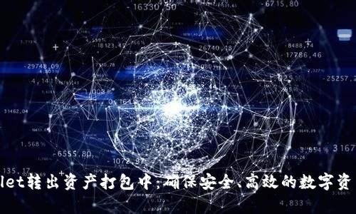 tpWallet转出资产打包中：确保安全、高效的数字资产转移