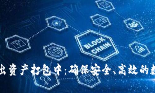 tpWallet转出资产打包中：确保安全、高效的数字资产转移