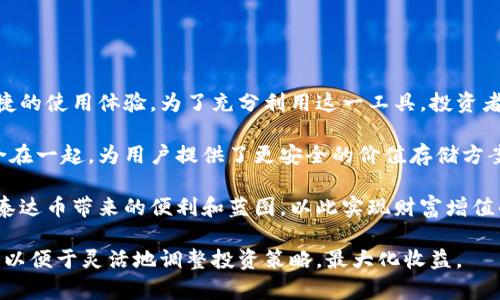    泰达币（Tether）虚拟币的优势与使用指南  / 

 guanjianci  泰达币, 虚拟货币, 加密货币, 电子支付  /guanjianci 

什么是泰达币

泰达币（Tether，简称USDT）是一种广泛使用的稳定币。它由Tether公司创建，旨在为用户提供一种与传统法币（如美元）挂钩的数字资产。泰达币的价值通常保持在1美元左右，这使得它成为在加密货币市场中进行交易和保存价值的理想选择。

为什么泰达币如此受欢迎？首先，许多人在加密货币市场中面临着价格波动的风险。以比特币和以太坊等主流数字货币为例，其价格往往会大幅波动，给投资者带来不确定性。而泰达币的稳定性恰好应对了这一问题。通过持有泰达币，用户可以在保持加密资产的同时，更容易地管理风险。

泰达币的优势

泰达币的优势主要体现在几个方面：

h41. 稳定性/h4
泰达币与美元1:1挂钩，因此它的价格稳定性更加可靠。这使得泰达币成为一些交易者和投资者的首选，特别是在市场波动较大的情况下。

h42. 流动性/h4
泰达币具有很强的流动性。大多数交易所都支持泰达币交易，并且能够快速地进行买卖。这对于需要在极短时间内进行交易的投资者而言，是至关重要的。

h43. 使用方便/h4
泰达币的使用相对简单。用户可以通过多数加密货币钱包安全地存放和转移泰达币。无论是用于支付还是交易，操作流程都非常方便。

h44. 结合传统金融/h4
由于泰达币与法币挂钩，用户可以将其视为一种过渡工具。用户可以轻松地在法币和其他加密资产之间转换，降低交易时的复杂性。

如何获取泰达币

获取泰达币有多种方式，以下是一些常见的途径：

h41. 通过交易所购买/h4
这是获取泰达币最常见的方法。用户只需在支持泰达币交易的交易所开设账户，绑定支付方式，选择所需的数量进行购买。例如，Binance、Coinbase等大型交易所都提供泰达币的交易服务。

h42. 在钱包中接收/h4
如果你的朋友或交易伙伴已经拥有泰达币，他们可以直接把泰达币转到你的Wallet（电子钱包）中。这种方法轻松便捷，不需要额外的交易费用。

h43. 挖矿（不适用于泰达币）/h4
虽然泰达币本身并不支持挖矿，但用户可以通过持有其他加密货币并参与其生态系统来间接实现收益。这些收益可以转换为泰达币。

使用泰达币的场景

泰达币的使用场景丰富多样，以下是几个常见的情境：

h41. 数字交易的避风港/h4
许多交易者在市场波动时，将资金转为泰达币以保护资产。在持有泰达币期间，交易者可以耐心等待市场稳定后再进行其他交易。

h42. 跨境支付/h4
泰达币可以作为一种跨境支付工具。由于其价值稳定，用户可以在全球范围内使用泰达币来进行更高效的资金转移，避免了传统跨境支付的繁琐流程和高额费用。

h43. 投资收益的保护/h4
一些投资者将泰达币作为工具，帮助在收益时期锁定资产。一旦达到期望收益，用户可以随时将泰达币转换为其他加密资产或法币。

泰达币的风险

尽管泰达币有很多优势，但其同样存在一些风险：

h41. 中央化风险/h4
与去中心化的加密货币相比，泰达币的管理由Tether公司控制。这可能导致信任问题。一旦Tether公司面临金融危机，可能对泰达币的价值产生负面影响。

h42. 监管风险/h4
由于稳定币的性质，全球各地的监管机构可能会对其施加更严格的监管。这可能影响泰达币的流动性和使用方案。

h43. 对法币的依赖/h4
泰达币的价值与法币挂钩，因此一旦法币本身发生问题，泰达币的价值也可能随之波动。

结论：泰达币的完美选择

综合来看，泰达币是一个在加密货币市场中快速流通的稳定币。它提供了诸多优点，如稳定的价值、良好的流动性以及便捷的使用体验。为了充分利用这一工具，投资者需要全面了解泰达币的优势与风险，并根据市场走势，谨慎决定使用方式。

无论是用于交易、存储还是跨境支付，泰达币都在不断推动金融创新的边界。它将法币的稳定性与数字资产的灵活性结合在一起，为用户提供了更安全的价值存储方案。

虽然使用泰达币仍需保持警惕，但它在加密货币世界中的地位不可忽视。选择合适的交易所，保持良好的投资心态，利用泰达币带来的便利和蓝图，以此实现财富增值的目标。

在未来，随着市场的不断发展与创新，泰达币可能会开辟更多应用场景。投资者需要把握其中的机遇，持续关注行业动态，以便于灵活地调整投资策略，最大化收益。