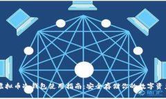 虚拟币冷钱包使用指南：安全存储你的数字资产
