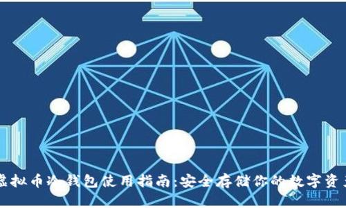 虚拟币冷钱包使用指南：安全存储你的数字资产