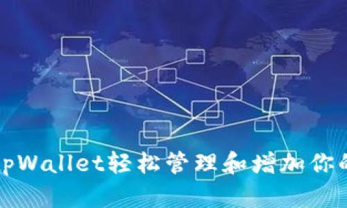  如何通过tpWallet轻松管理和增加你的数字资产？