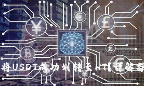 示例：
如何使用tpWallet将USDT成功划转至HT？详解操作流程与注意事项