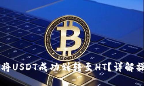 示例：
如何使用tpWallet将USDT成功划转至HT？详解操作流程与注意事项