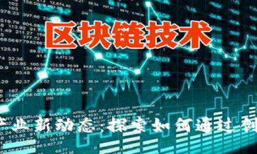ojuzi/ojuzi
2023年区块链保险产业新动态：探索如何通过创新技术重塑保险市场